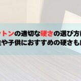 モットンの適切な硬さの選び方は？女性や子供におすすめの硬さも解説